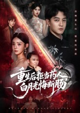 《重生后拒当药人白月光悔断肠》-VIP部落