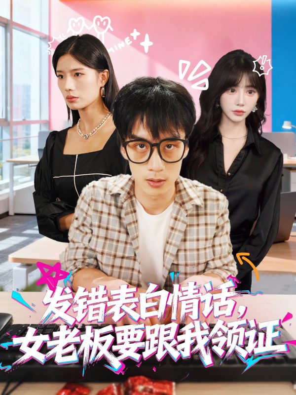 《发错表白情话，女老板要跟我领证发错》-VIP部落