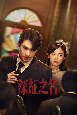 《深红之名》-VIP部落