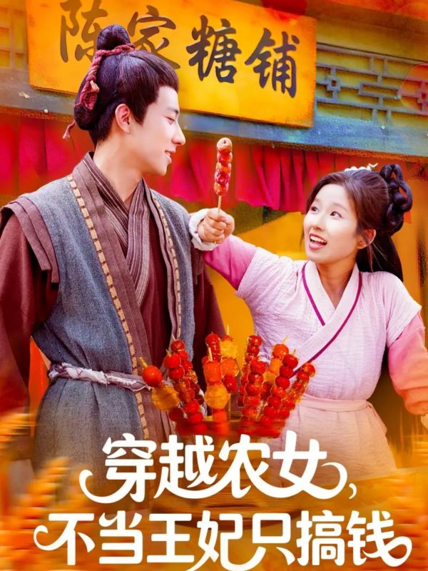 《穿越农女不当王妃只搞钱》-VIP部落