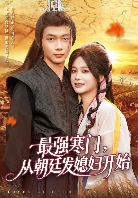《最强寒门从朝廷发媳妇开始》-VIP部落