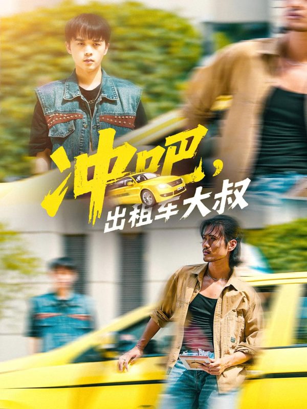 《冲吧出租车大叔》-VIP部落