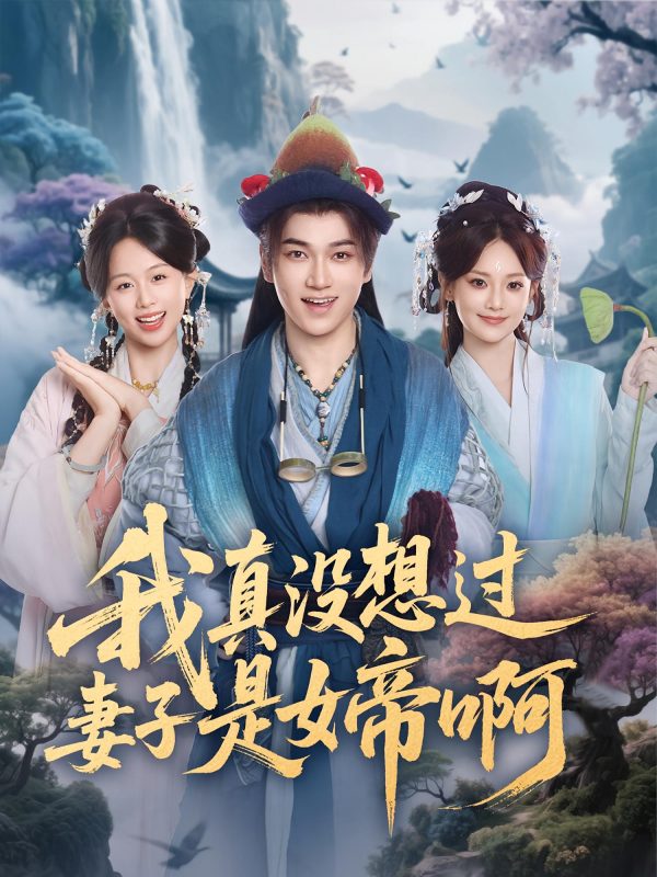 《我真没想过妻子是女帝啊》-VIP部落