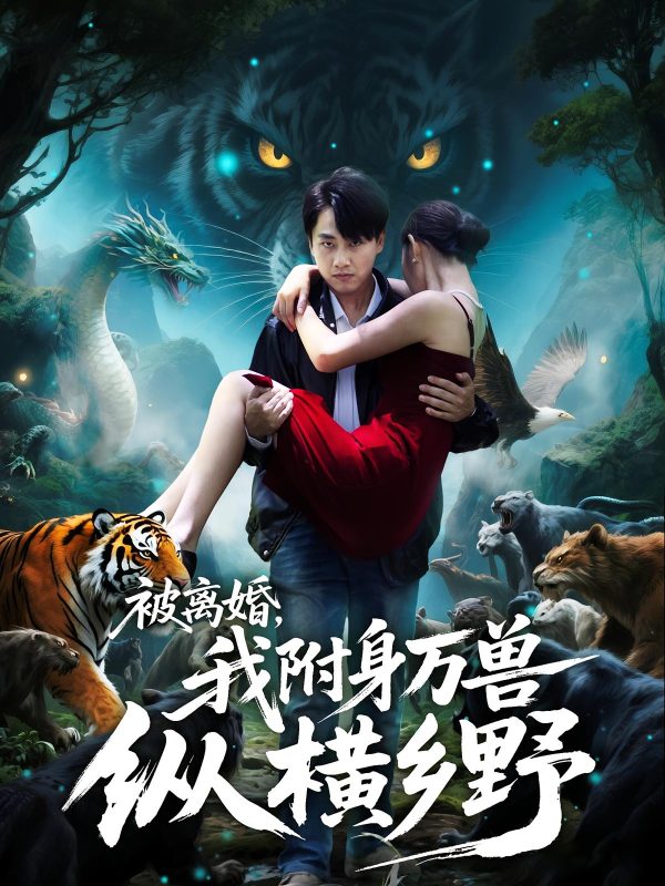 《被离婚我附身万兽纵横乡野》-VIP部落