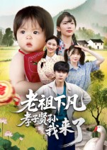 《老祖下凡孝子贤孙我来了》-VIP部落