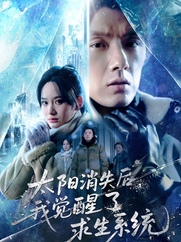 《太阳消失后我觉醒了求生系统》-VIP部落