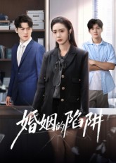 《婚姻的陷阱》-VIP部落