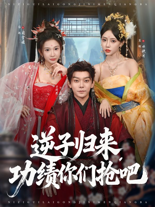 《逆子归来功绩你们抢吧》-VIP部落
