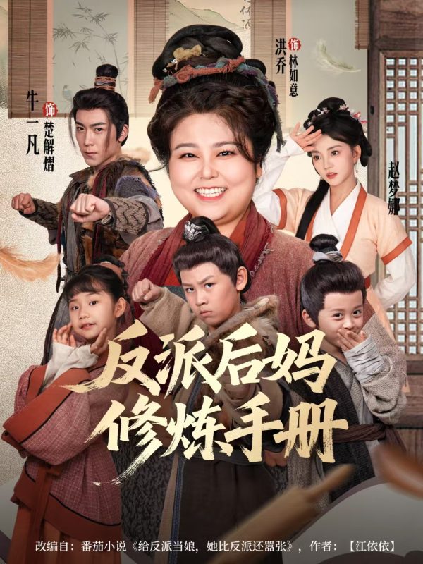 《反派后妈修炼手册》-VIP部落