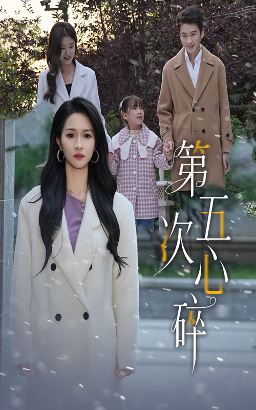 《第五次心碎》-VIP部落