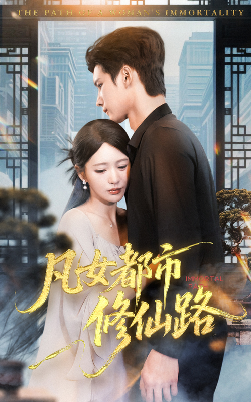 《凡女都市修仙路》-VIP部落