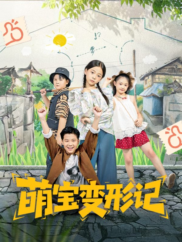 《萌宝变形记》-VIP部落