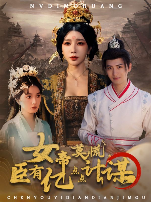 《女帝莫慌臣有亿点点计谋》-VIP部落