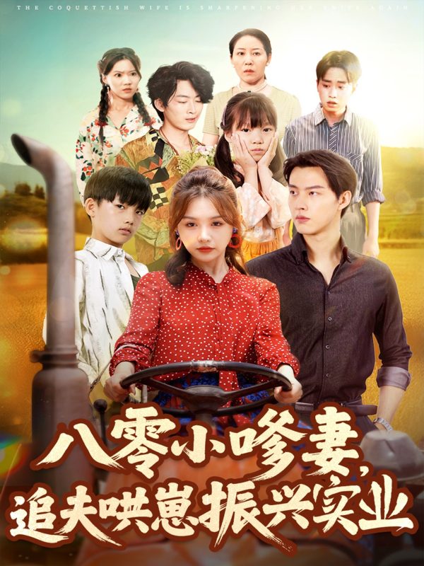 《八零小嗲妻追夫哄崽振兴实业》-VIP部落