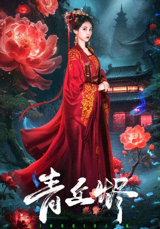 《青丘烬》-VIP部落