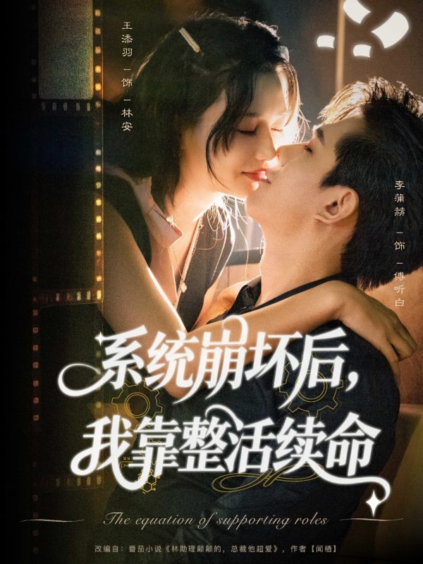《系统崩坏后我靠整活续命》-VIP部落