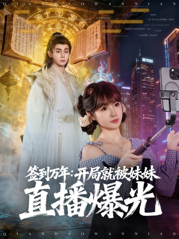 《签到万年开局就被妹妹直播曝光》-VIP部落