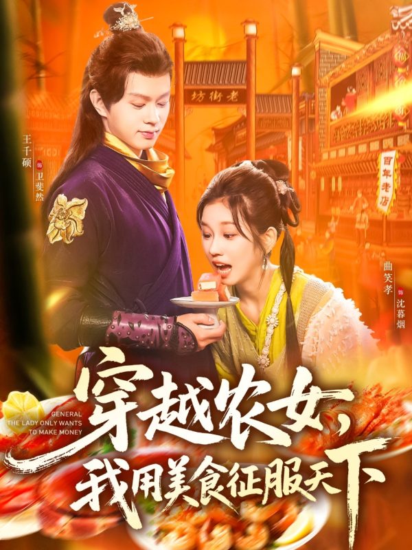 《穿越农女我用美食征服天下》-VIP部落
