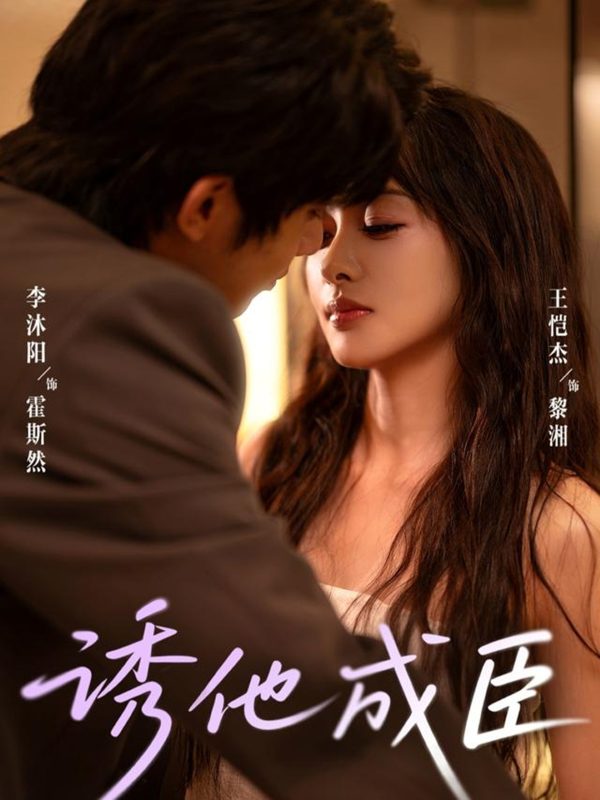 《诱他成臣》-VIP部落