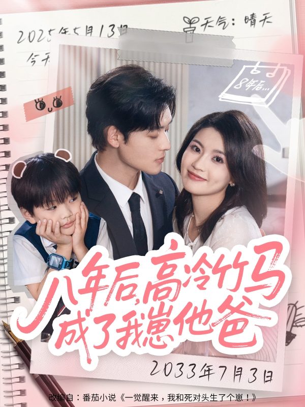 《八年后高冷竹马成了我崽他爸》-VIP部落