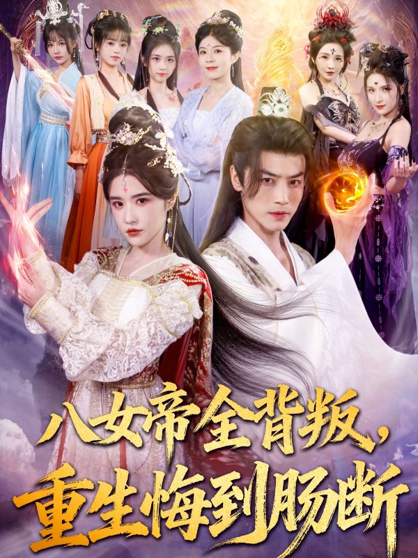 《八女帝全背叛重生悔到肠断》-VIP部落