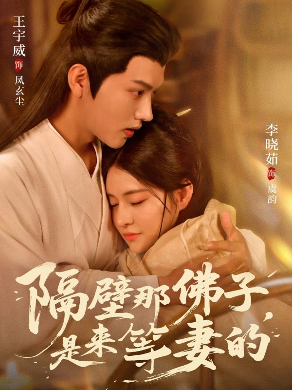 《隔壁那佛子是来等妻的》-VIP部落