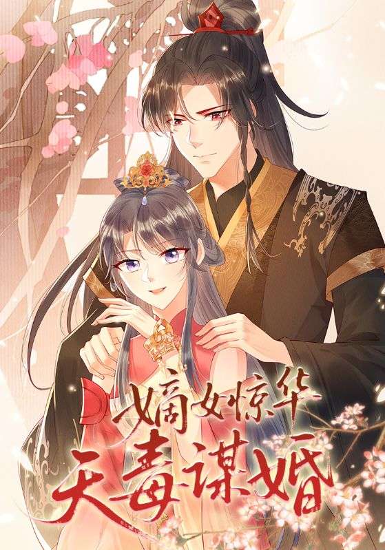 《嫡女惊华天毒谋婚》-VIP部落