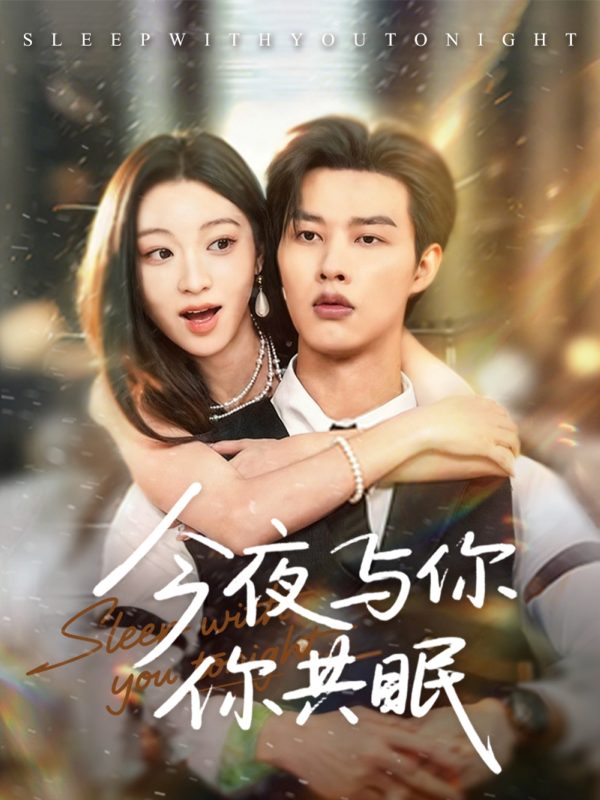 《今夜与你共眠》-VIP部落