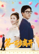 《第一百步离开》-VIP部落
