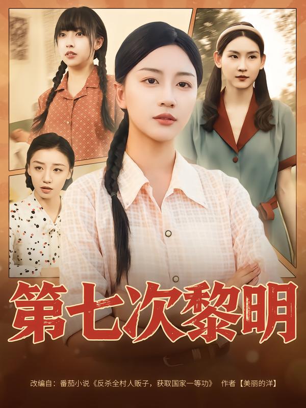 《第七次黎明》-VIP部落