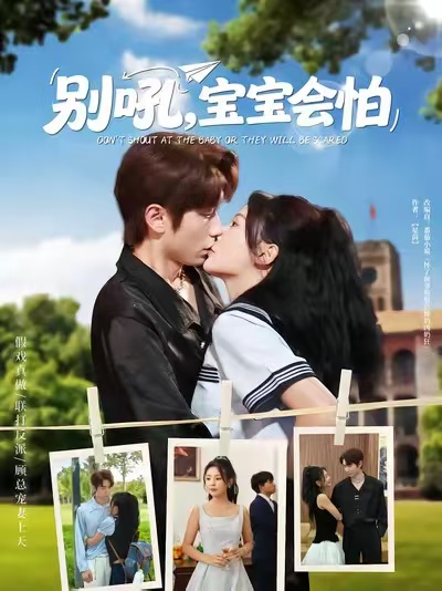 《别吼宝宝会怕》-VIP部落