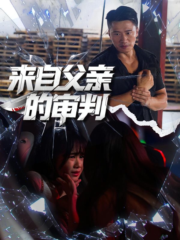 《来自父亲的审判》-VIP部落