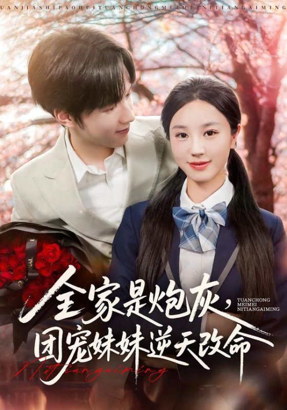 《全家是炮灰团宠妹妹逆天改命》-VIP部落