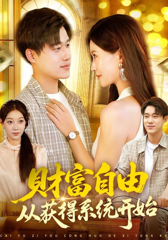 《财富自由从获得系统开始》-VIP部落