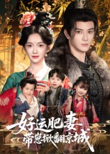 《好运肥妻带崽掀翻京城》-VIP部落