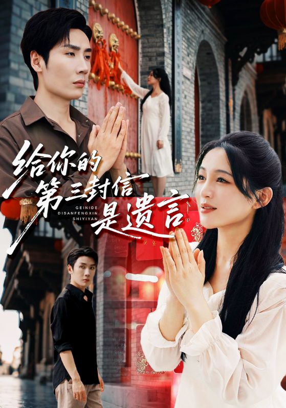 《给你的第三封信是遗言》-VIP部落