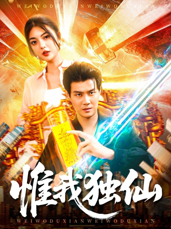 《惟我独仙》-VIP部落