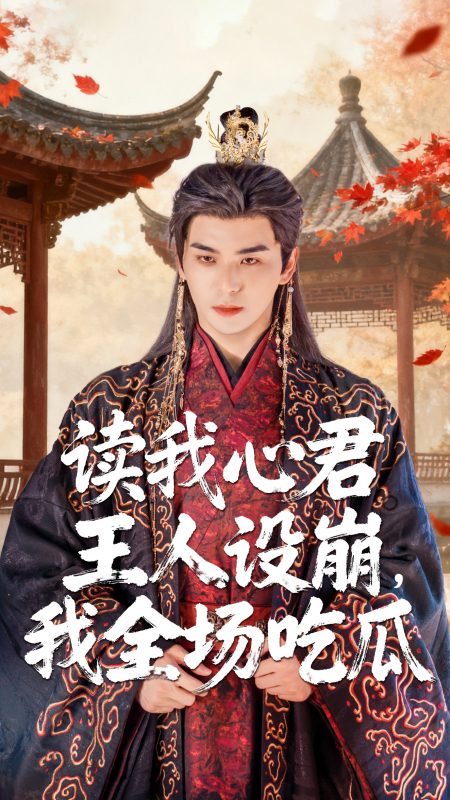《读我心君王人设崩我全场吃瓜》-VIP部落