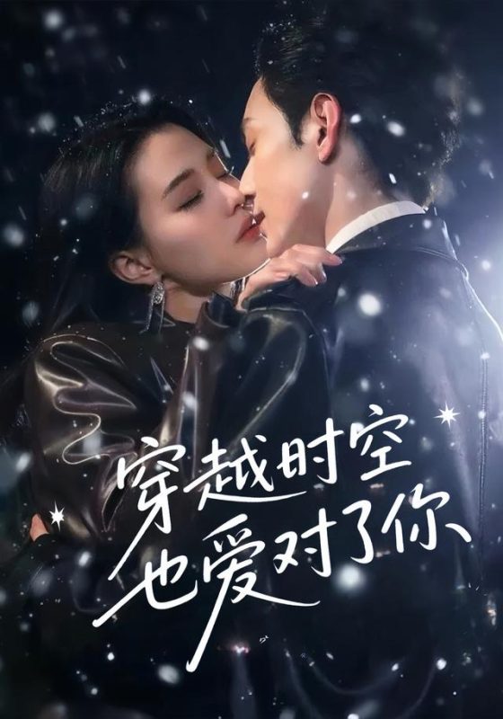 《穿越时空也爱对了你》-VIP部落