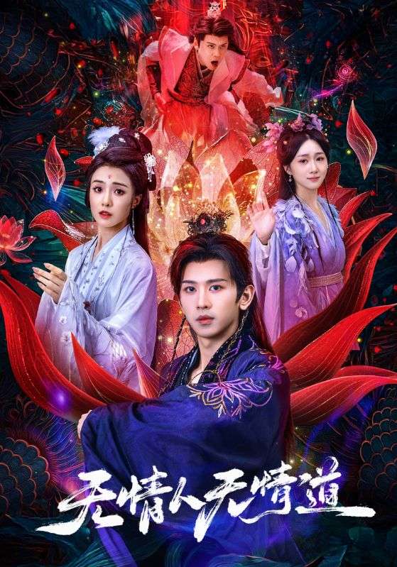 《无情人无情道》-VIP部落