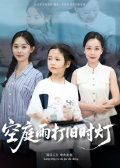 《空庭雨打旧时灯》-VIP部落