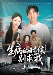 《生病的时候别求我》-VIP部落