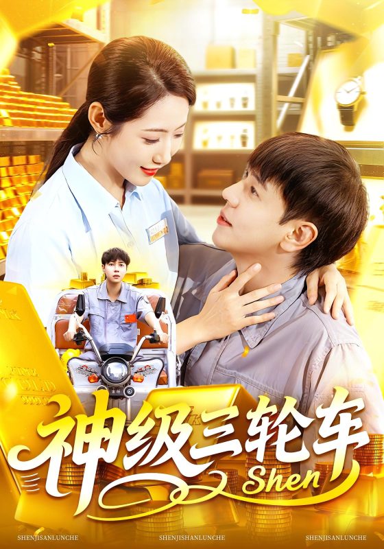 《神级三轮车》-VIP部落