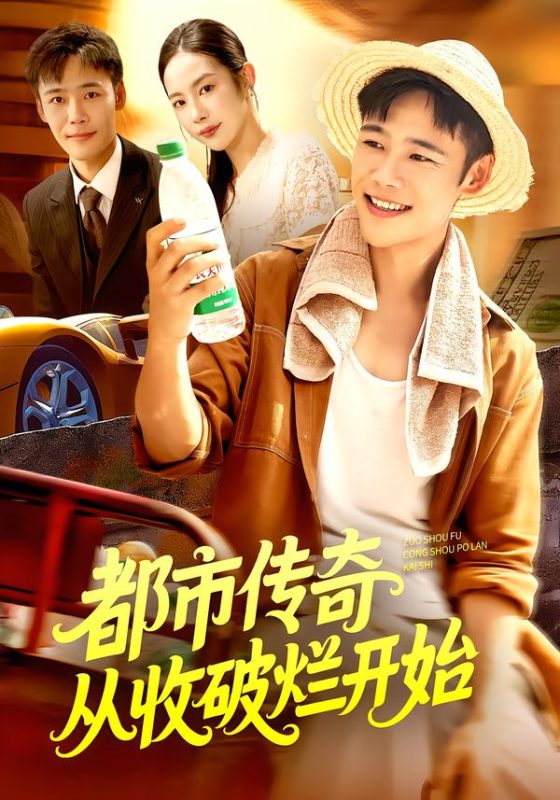 《都市传奇从收破烂开始》-VIP部落