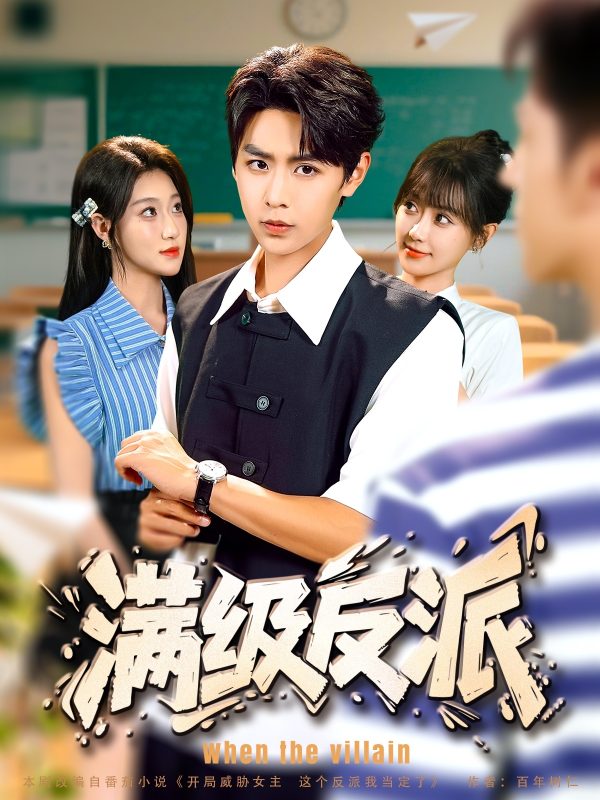 《满级反派》-VIP部落