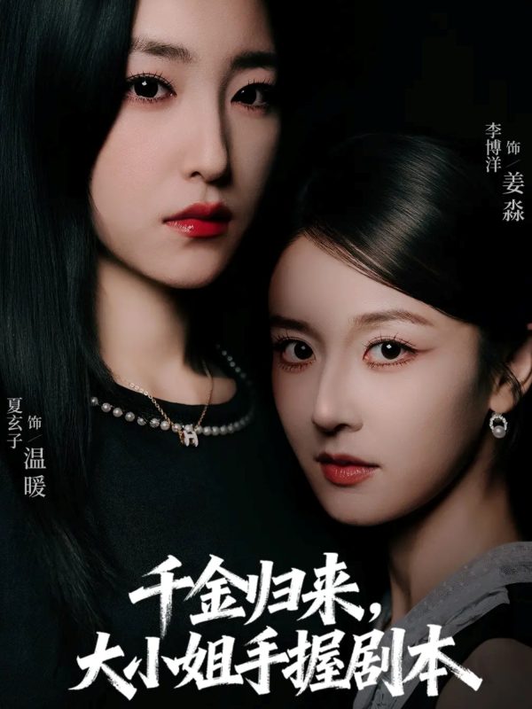 《千金归来大小姐手握剧本》-VIP部落