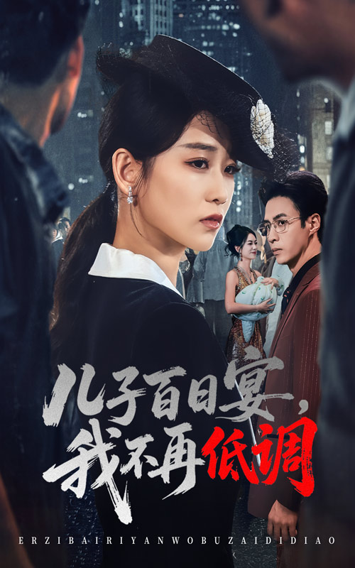 《儿子百日宴我不再低调》-VIP部落
