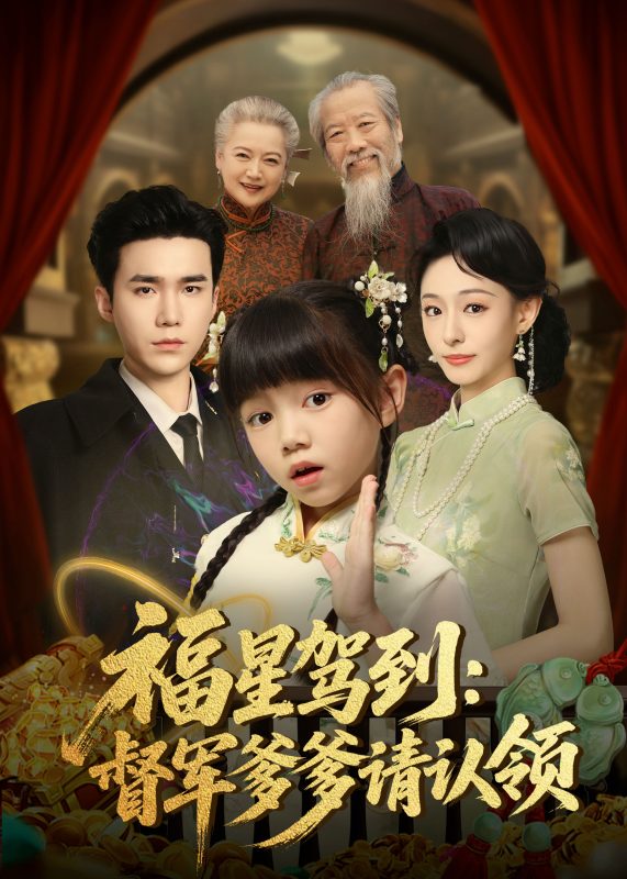 《福星驾到督军爹爹请认领》-VIP部落