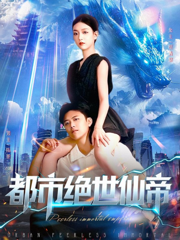 《都市绝世仙帝》-VIP部落