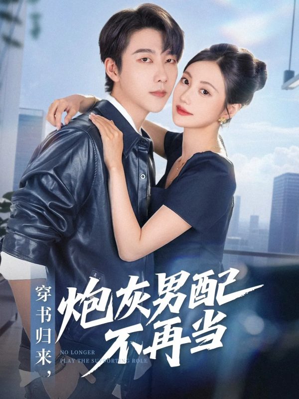 《穿书归来炮灰男配不再当》-VIP部落